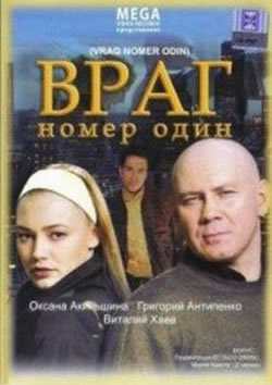 Враг номер один (2008)