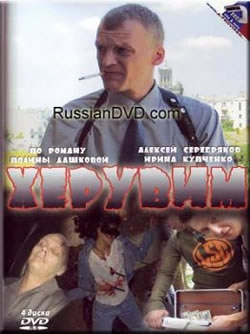 1222417231 37485 Херувим (2005)  смотреть онлайн бесплатно русские сериалы