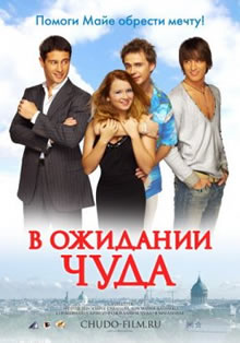 В ожидании чуда (2007)