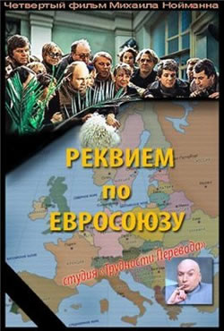 Реквием по Евросоюзу (2008)