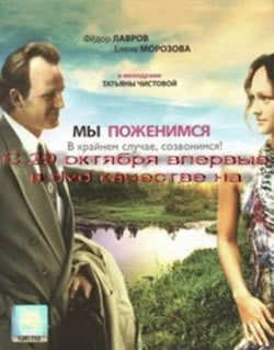 Мы поженимся, в крайнем случае созвонимся (2008)