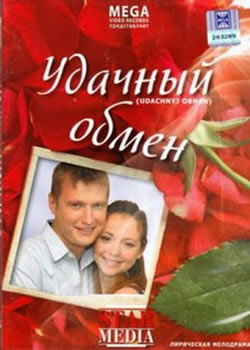 Удачный обмен (2007)