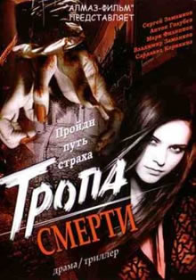 Тропа смерти (2007)