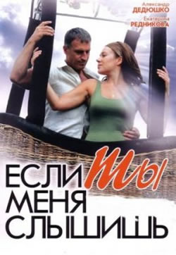 Если ты меня слышишь (2007)