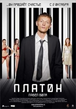 Платон (2008) 