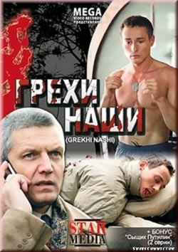 Грехи наши (2008)