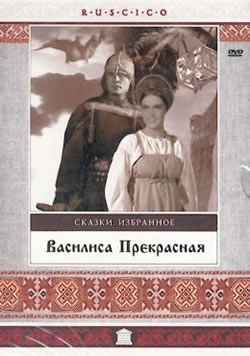 Василиса Прекрасная (1939)