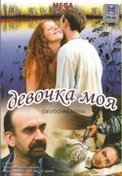 Девочка моя (2008) 