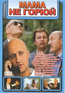 Мама не горюй (1998)