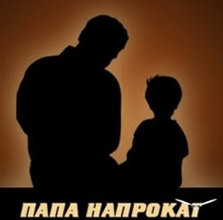 Папа напрокат (2008)