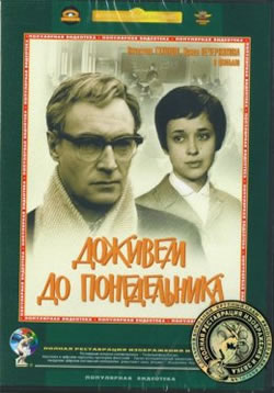 Доживем до понедельника (1967)