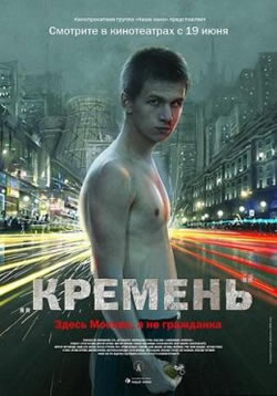 Кремень (2007)