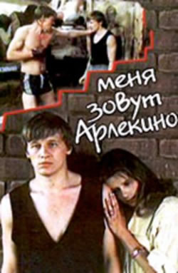 Меня зовут Арлекино (1988)