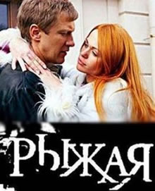 Рыжая (2008)