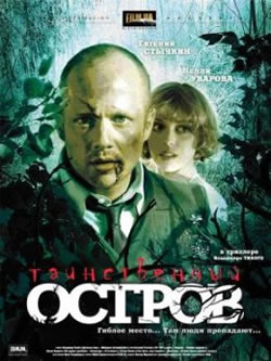 Таинственный остров (2008) 