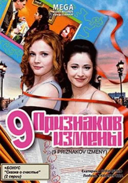 9 признаков измены (2008)