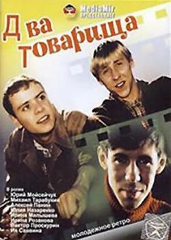  Два товарища (2008) 