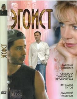 Эгоист (2008)