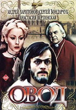 Овод (1955)