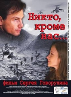 Никто кроме нас... (2008) 