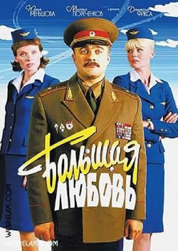 Большая любовь (2006)