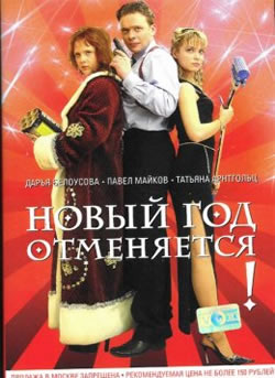 Новый год отменяется (2004)