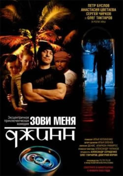 Зови меня Джинн (2005)