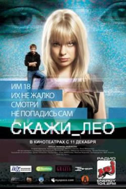 Скажи_Лео / Скажи Лео (2008)