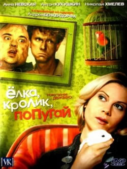 1232403099 21881320a5e1 Ёлка, кролик, попугай (2007)  смотреть онлайн фильм бесплатно