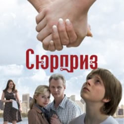 Сюрприз (2009)