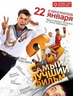 Самый лучши фильм 2 (2009)