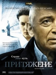 Притяжение (2009)