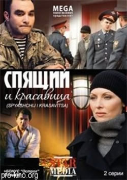 Спящий и красавица (2008)