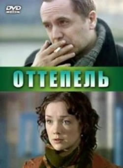 Оттепель (2008)