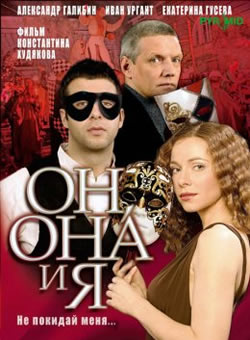 Он, она и я (2007)