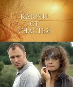 Ключи от счастья (2008)