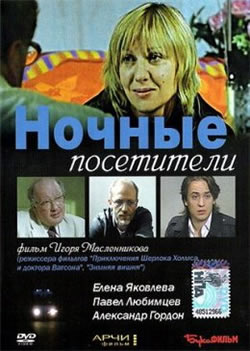 Ночные посетители (2007)