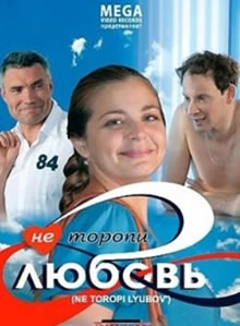 Не торопи любовь (2008)