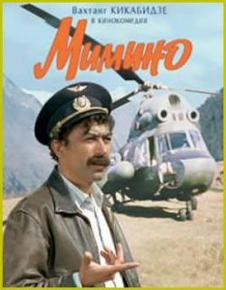 Мимино (1977)