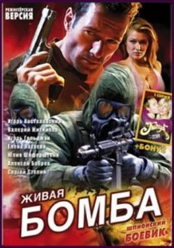 Шпионские игры. Живая бомба [Режиссёрская версия] (2008)