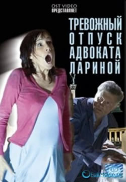 Тревожный отпуск адвоката Лариной (2008)