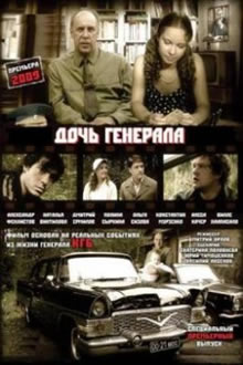 1235630968 s15497 Дочь генерала (2009)  фильм бесплатно