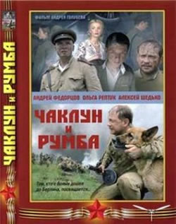 Чаклун и Румба (2007)