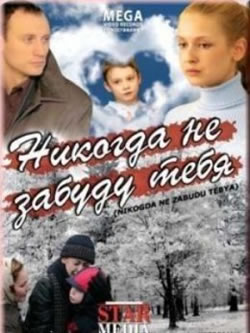 Никогда не забуду тебя (2007)