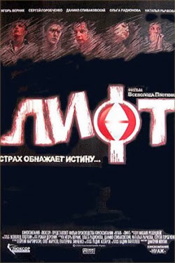 Лифт (2006)