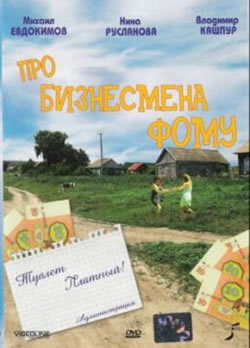 Про бизнесмена Фому (1993)