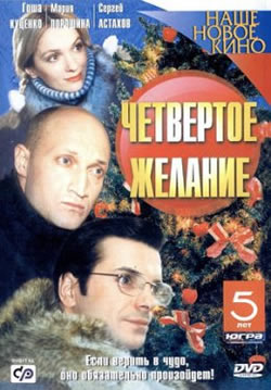 Четвертое желание (2003)