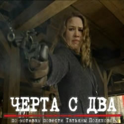 Черта с два (2009)