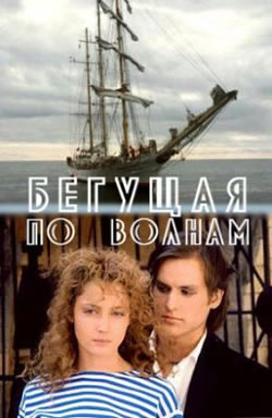 Бегущая по волнам (2007)