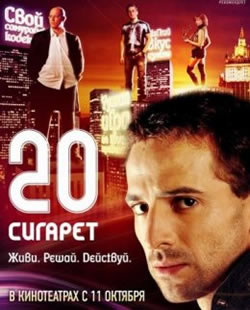 20 сигарет (2007)